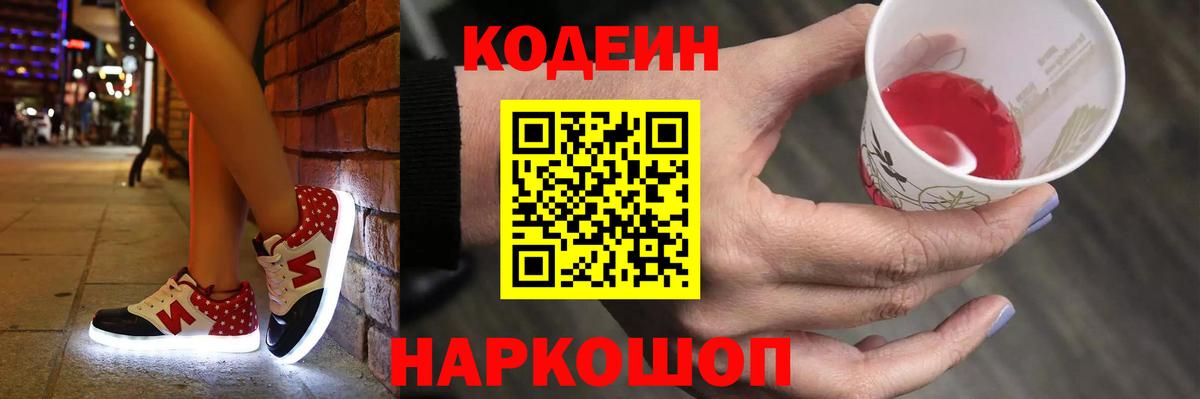 Кодеиновый сироп Lean Purple Drank  Кодеин напиток Lean (лин)  Канаш  Вход с VPN 